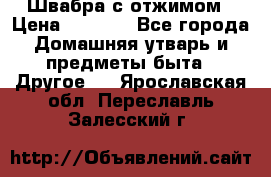 Швабра с отжимом › Цена ­ 1 100 - Все города Домашняя утварь и предметы быта » Другое   . Ярославская обл.,Переславль-Залесский г.